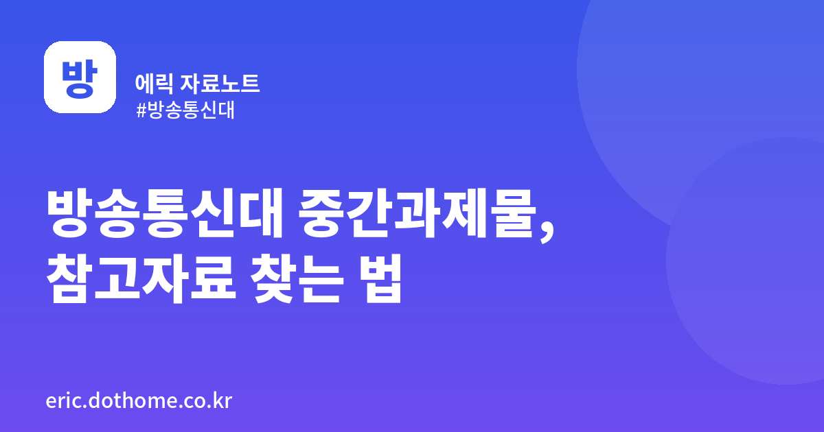 방송통신대 중간과제물, 참고자료 어디서 찾을까? (2026 최신 가이드)