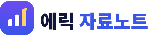 에릭 자료노트 로고