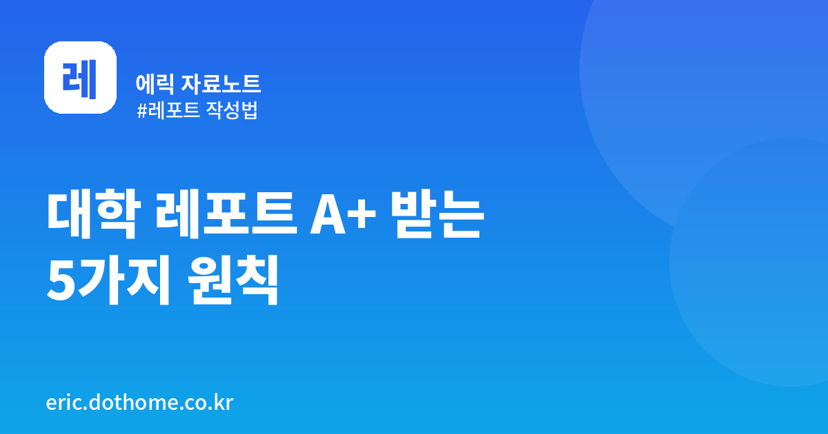 대학 레포트 A+ 받는 5가지 원칙 (+ 참고자료 찾는 곳)