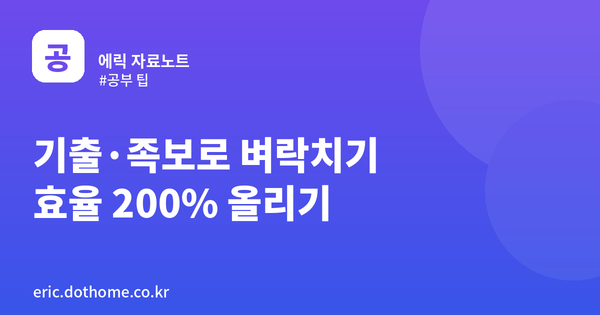 기출·족보로 벼락치기 효율 200% 올리는 법