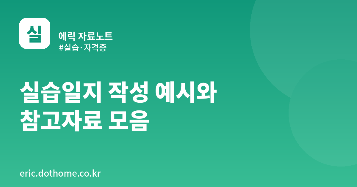 간호·사회복지 실습일지 작성 예시와 참고자료 활용법